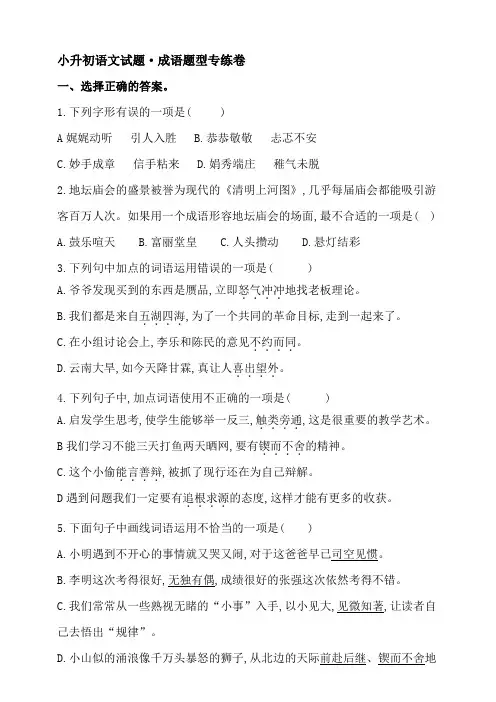 人教统编版小升初语文试题-成语题型专练卷【含答案】