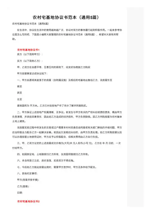 农村宅基地协议书范本（通用5篇）