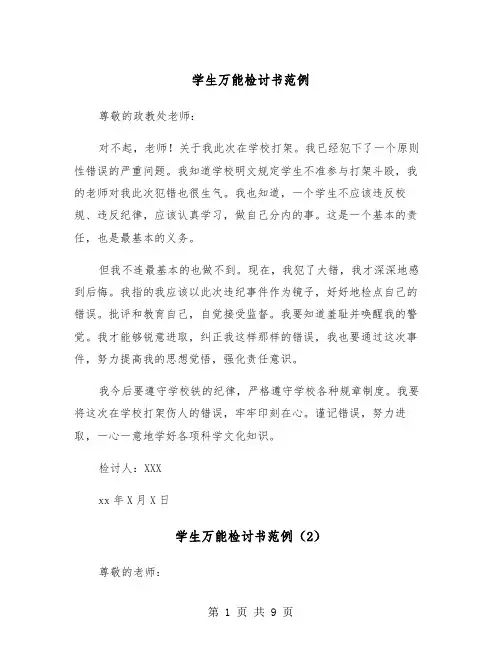 学生万能检讨书范例（6篇）
