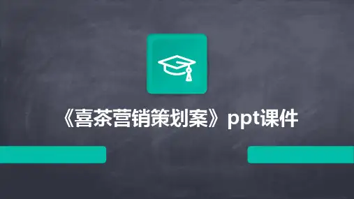 《喜茶营销策划案》课件