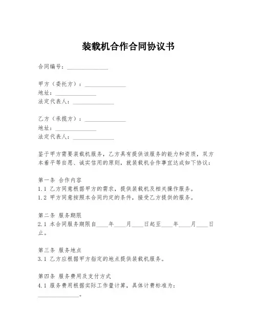 装载机合作合同协议书