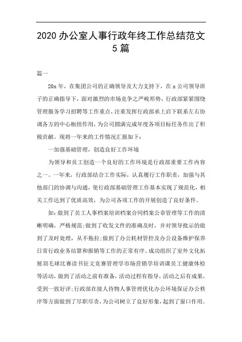 2020办公室人事行政年终工作总结范文5篇
