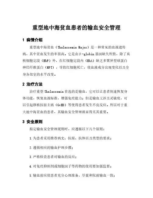 重型地中海贫血患者的输血安全管理