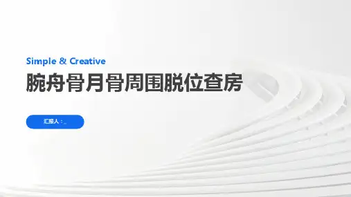腕舟骨月骨周围脱位查房