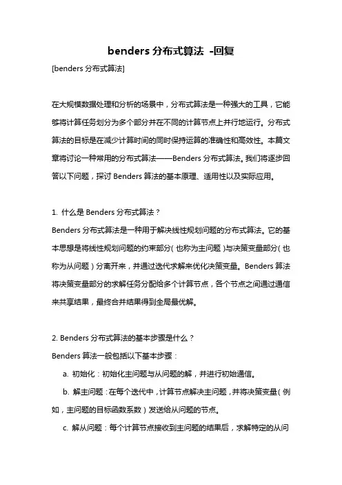benders分布式算法 -回复