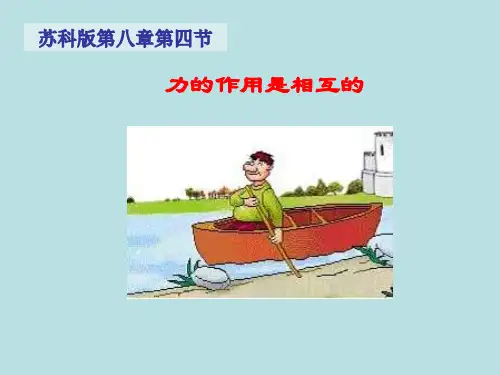 苏科版八年级下册物理：四、力的作用是相互的