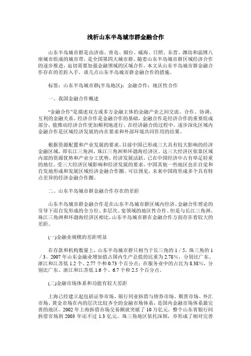 浅析山东半岛城市群金融合作