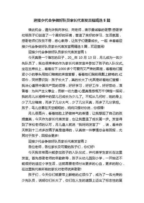 迎接少代会争做好队员家长代表发言稿精选5篇