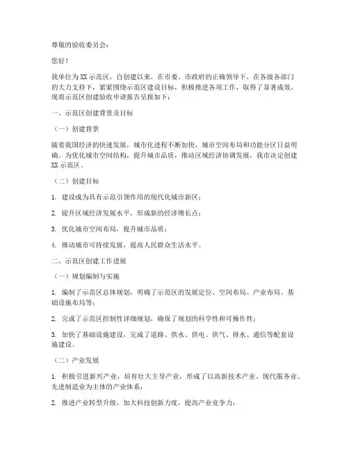 示范区创建验收申请报告