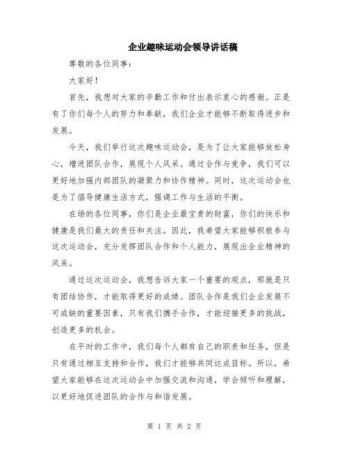 企业趣味运动会领导讲话稿