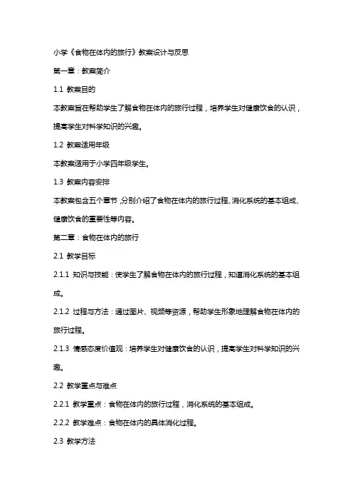 小学《食物在体内的旅行》教案设计与反思