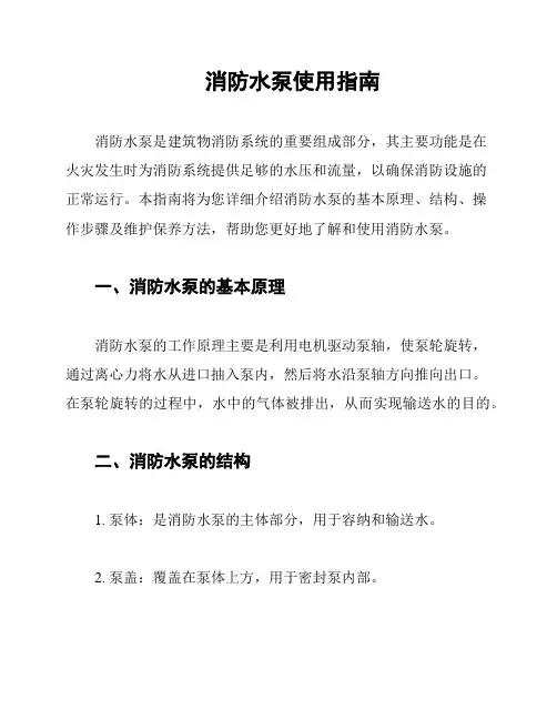 消防水泵使用指南