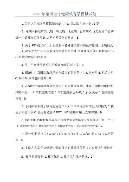 2022年全国自考健康教育学模拟试卷