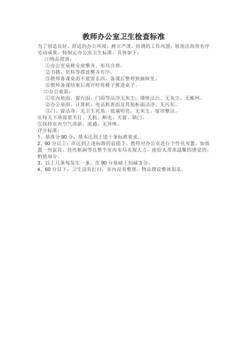教师办公室卫生检查标准