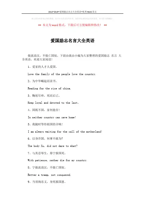 2018-2019-爱国励志名言大全英语-优秀word范文 (6页)