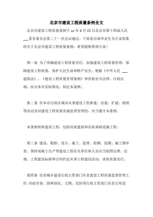 北京市建设工程质量条例全文