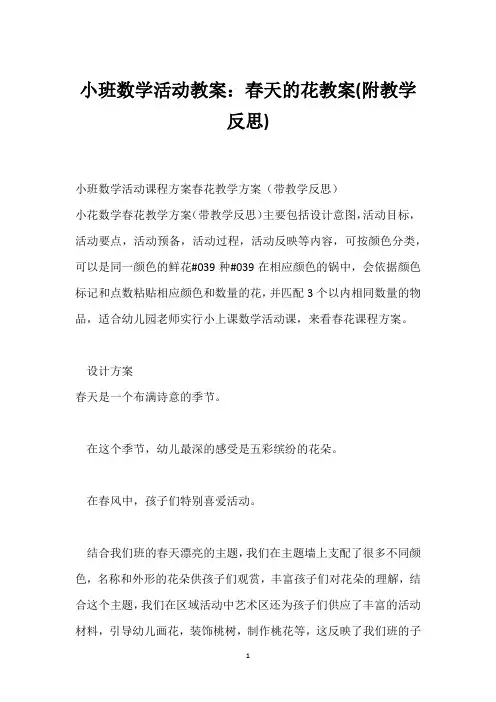 小班数学活动教案：春天的花教案(附教学反思)