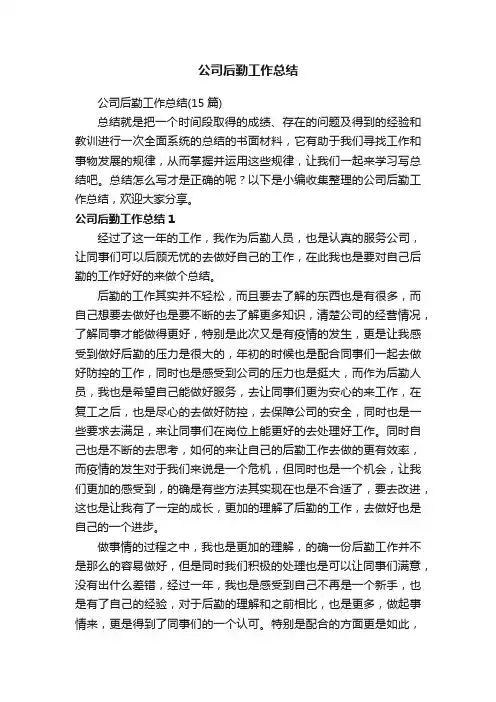公司后勤工作总结（15篇）