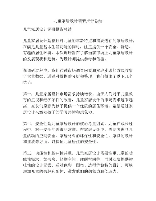 儿童家居设计调研报告总结