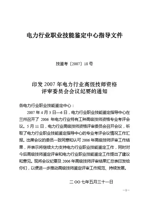 电力行业职业技能鉴定中心指导文件