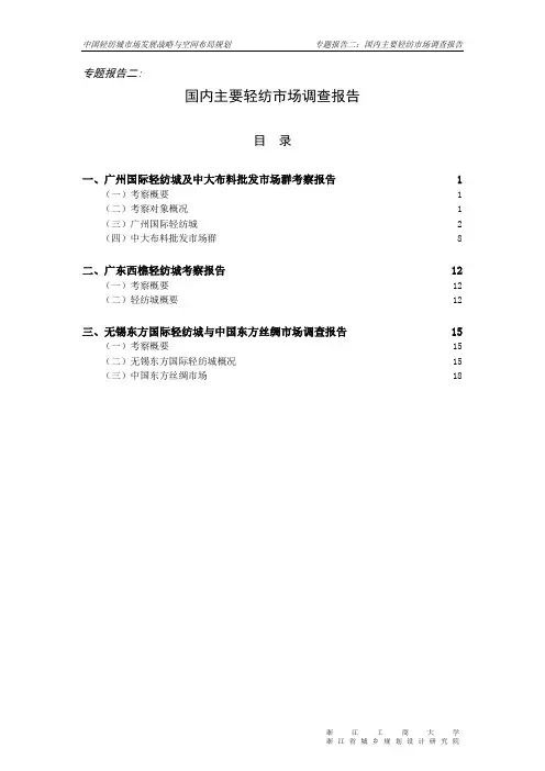 中国轻纺城市场发展战略与空间布局规划02-2国内主要轻纺市场调查报告