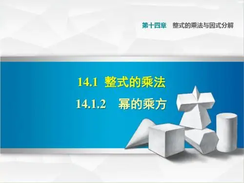 部编人教版八年级数学上册14.1.2幂的乘方(课件)【新版】