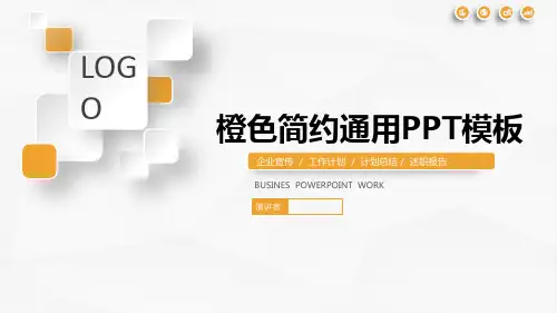 橙色简约通用PPT模板