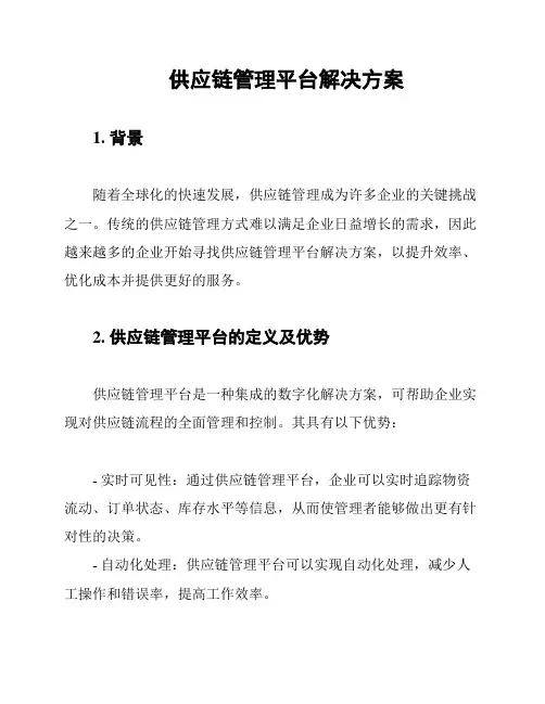 供应链管理平台解决方案