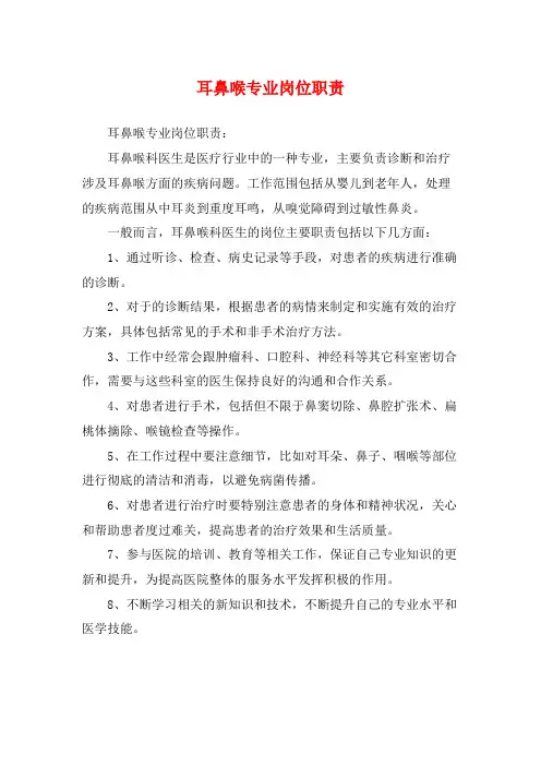 耳鼻喉专业岗位职责