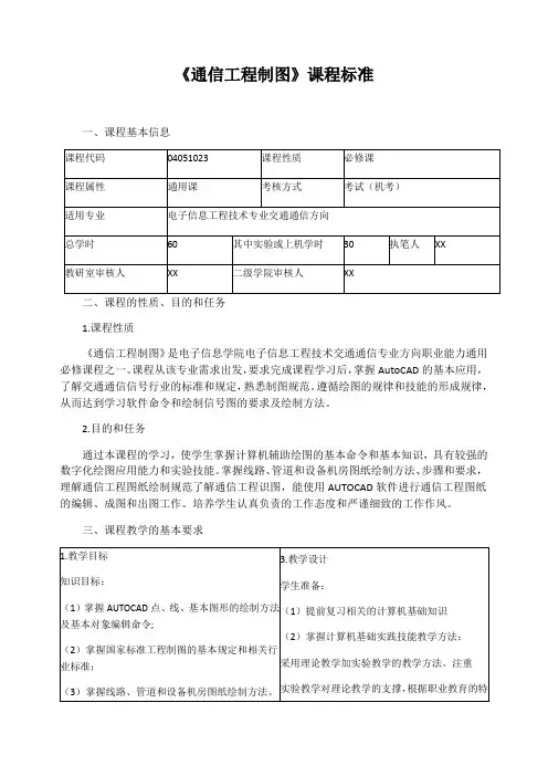 《通信工程制图》课程标准
