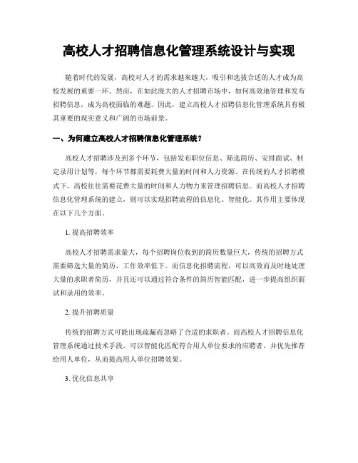 高校人才招聘信息化管理系统设计与实现