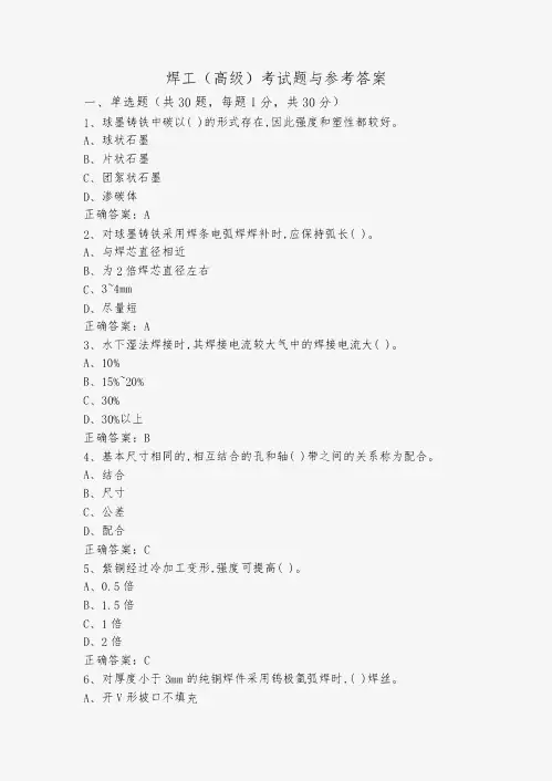 焊工(高级)考试题与参考答案