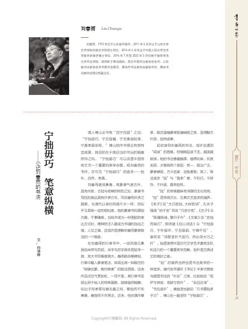 宁拙毋巧　笔意纵横——小记刘春雨的书法