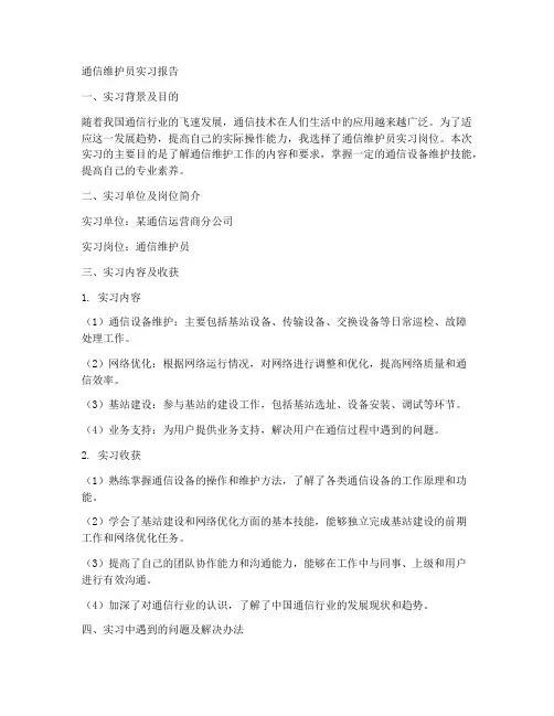 通信维护员实习报告