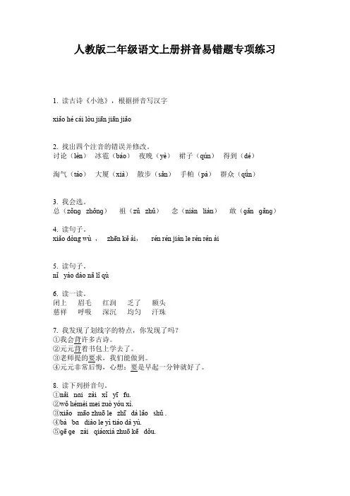 人教版二年级语文上册拼音易错题专项练习