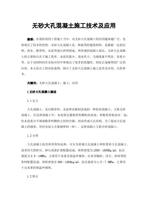 无砂大孔混凝土施工技术及应用