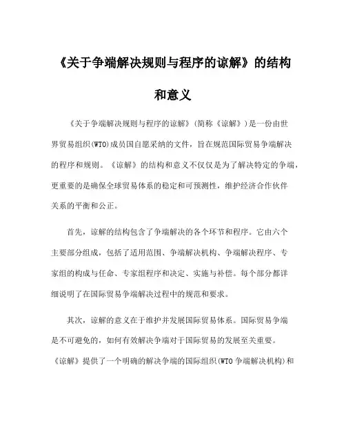 《关于争端解决规则与程序的谅解》的结构和意义