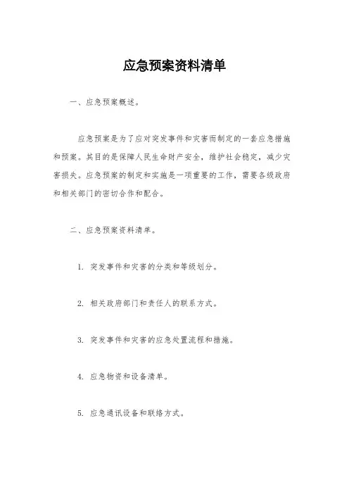 应急预案资料清单