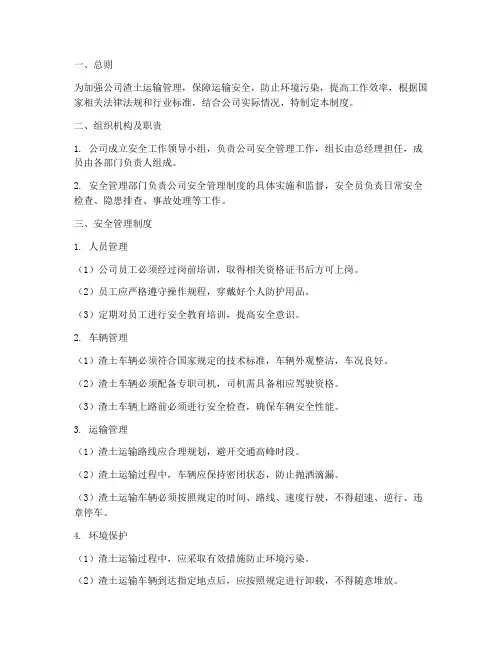 南京渣土公司安全管理制度
