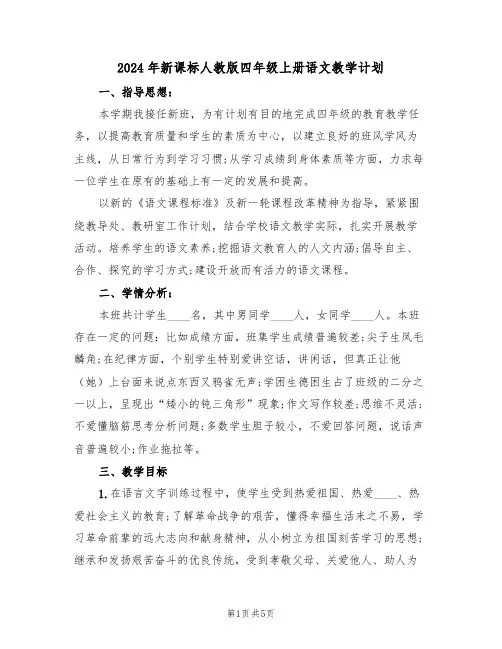 2024年新课标人教版四年级上册语文教学计划(二篇)