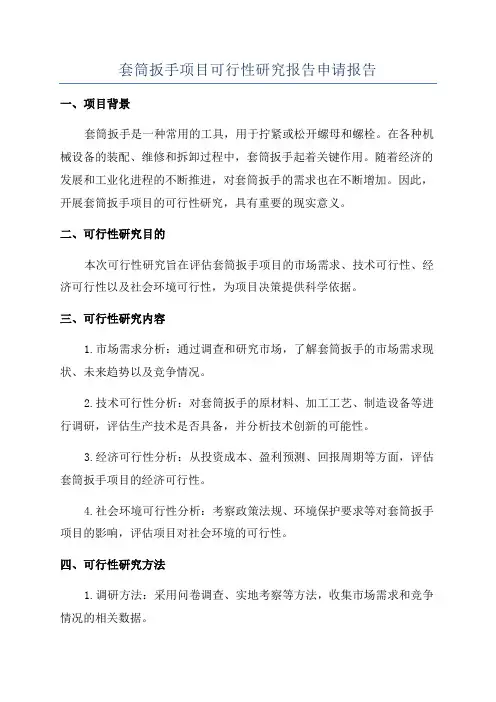 套筒扳手项目可行性研究报告申请报告
