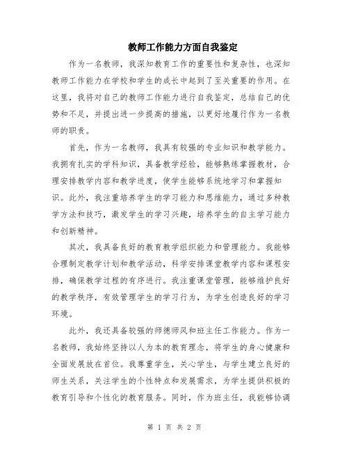 教师工作能力方面自我鉴定