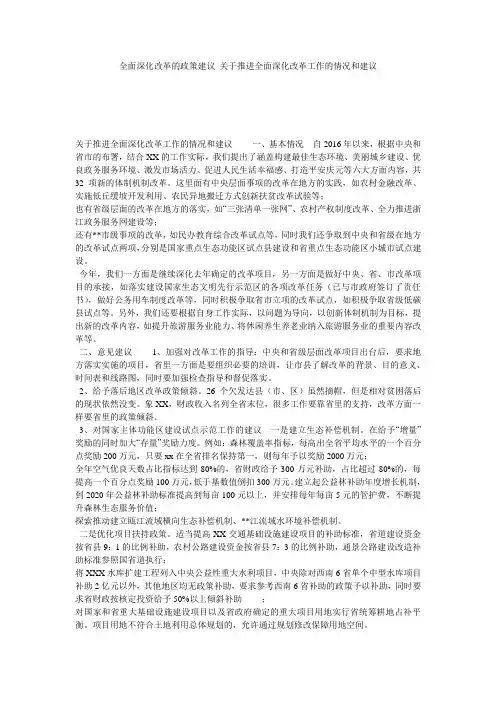 全面深化改革的政策建议 关于推进全面深化改革工作的情况和建议