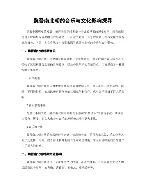 魏晋南北朝的音乐与文化影响探寻