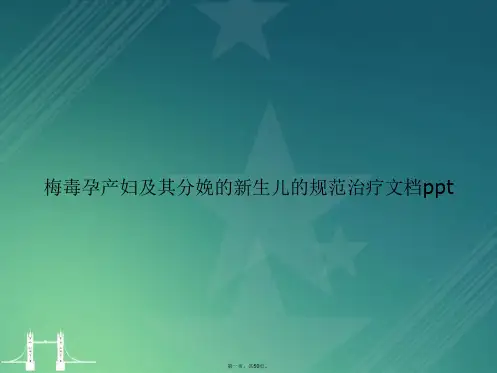 梅毒孕产妇及其分娩的新生儿的规范治疗讲课文档