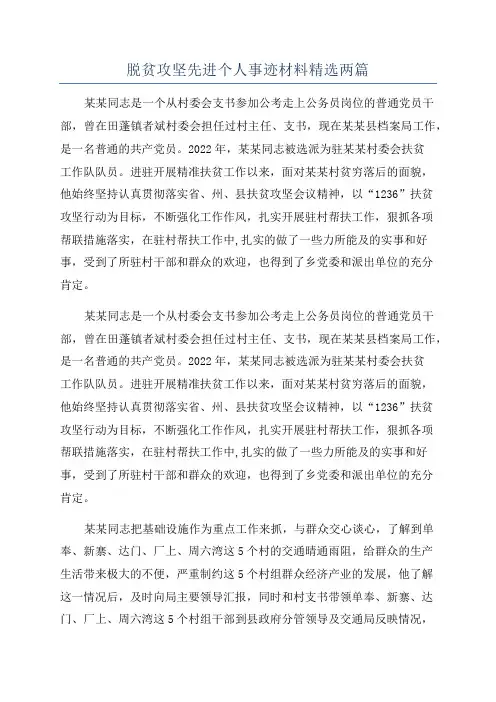脱贫攻坚先进个人事迹材料精选两篇