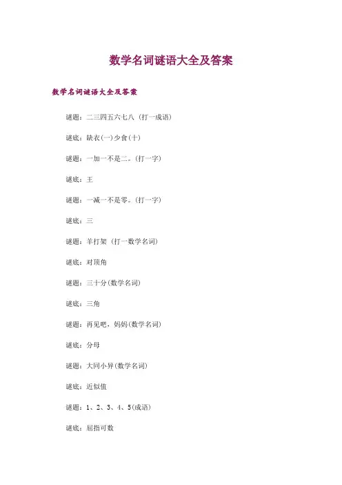 数学名词谜语大全及答案