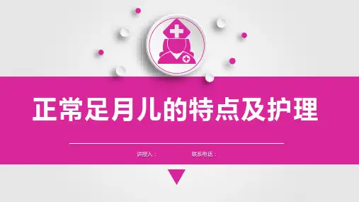儿科护理学正常足月儿的特点及护理课件,儿科护理学课件