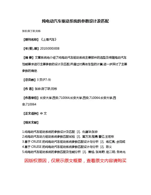 纯电动汽车驱动系统的参数设计及匹配