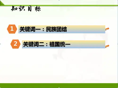 部编版道德与法制人教版九年级上册第七课中华一家亲复习课件(25张幻灯片)课件